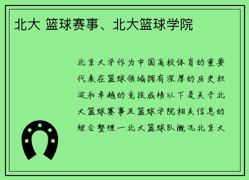 北大 篮球赛事、北大篮球学院