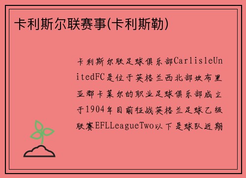 卡利斯尔联赛事(卡利斯勒)