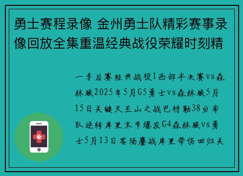 勇士赛程录像 金州勇士队精彩赛事录像回放全集重温经典战役荣耀时刻精华回顾